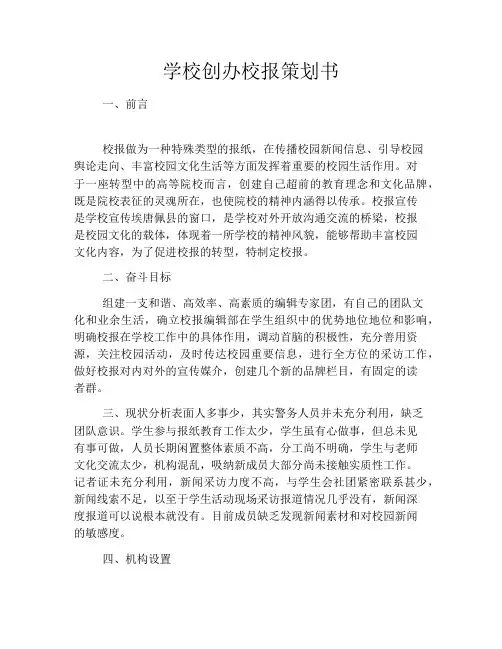 学校创办校报策划书
