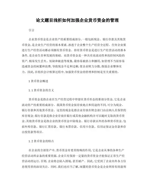 浅析如何加强企业货币资金的管理