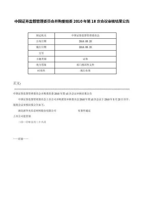 中国证券监督管理委员会并购重组委2010年第18次会议审核结果公告-