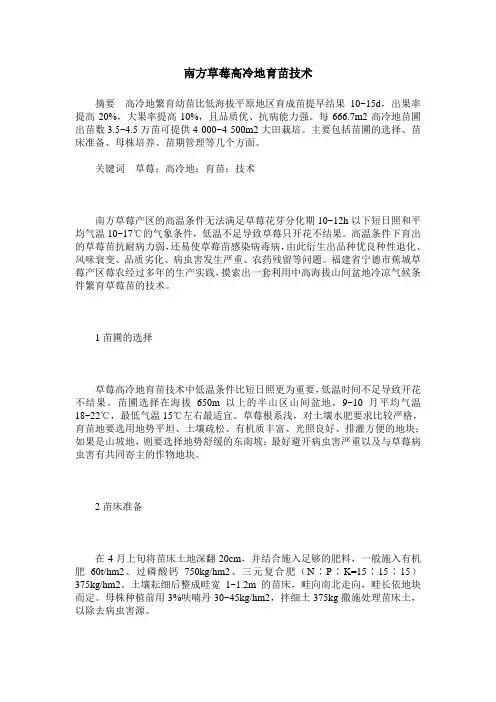南方草莓高冷地育苗技术