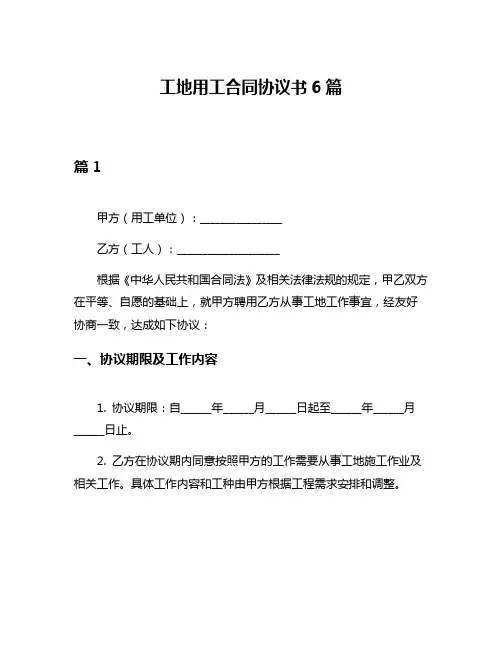 工地用工合同协议书6篇