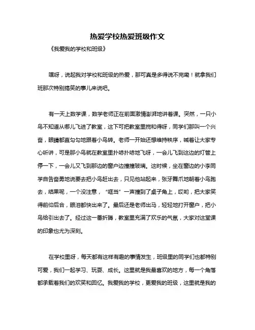 热爱学校热爱班级作文