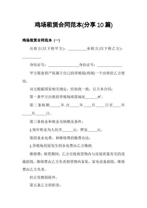 鸡场租赁合同范本(分享10篇)