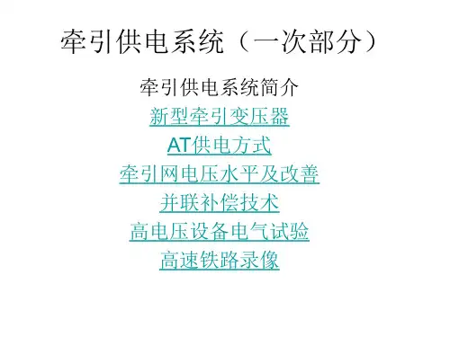牵引供电系统