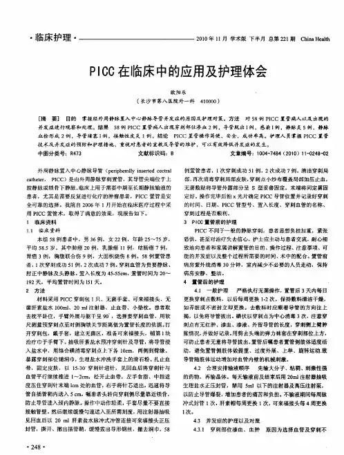 PICC在临床中的应用及护理体会