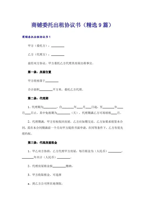 商铺委托出租协议书(精选9篇)