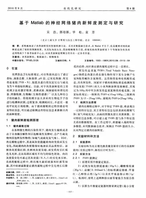 基于Matlab的神经网络猪肉新鲜度测定与研究