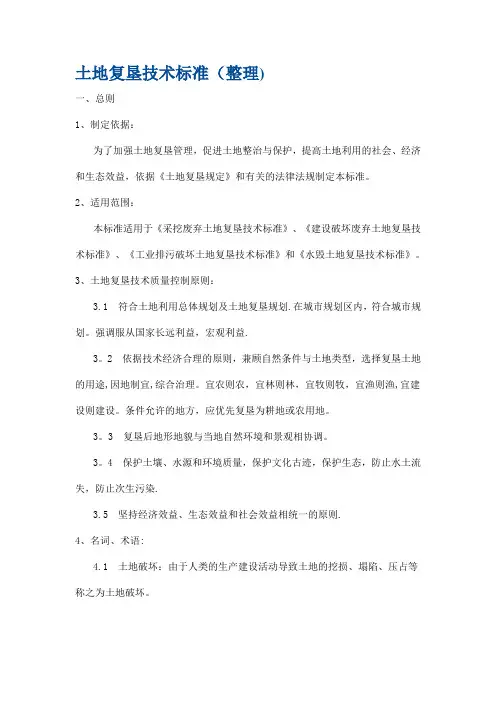 土地复垦技术标准(整理)