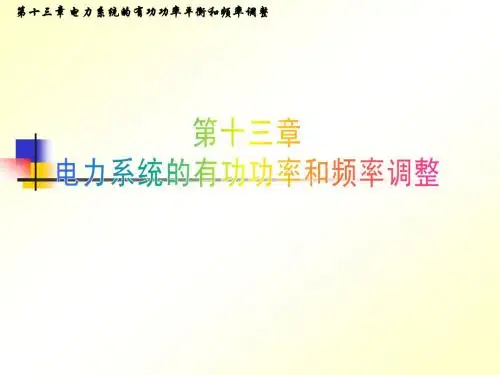 电力系统分析第13章