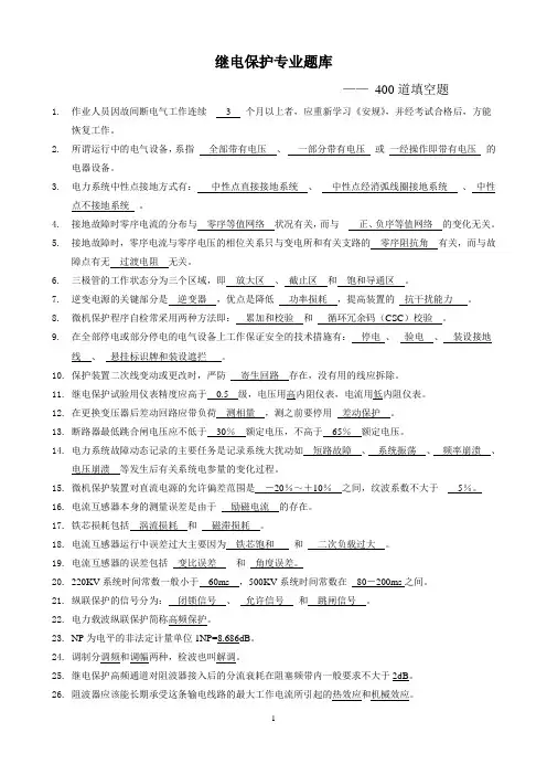 国家电网继电保护调考竞赛题库----填空题