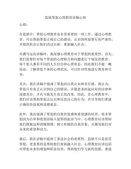 监狱罪犯心理教育讲稿心得