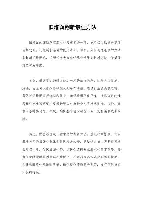 旧墙面翻新最佳方法