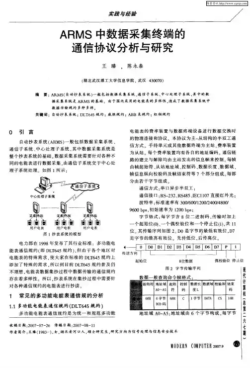 ARMS中数据采集终端的通信协议分析与研究