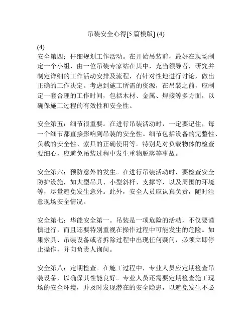 吊装安全心得[5篇模版] (4)