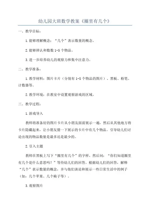 幼儿园大班数学教案《圈里有几个》