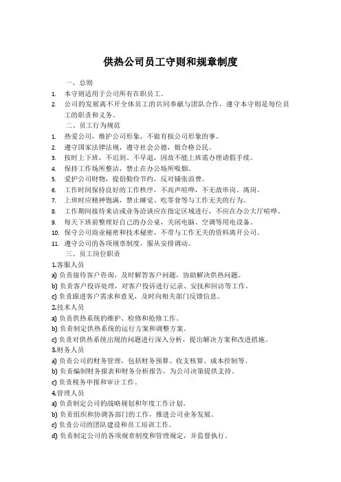 供热公司员工守则和规章制度