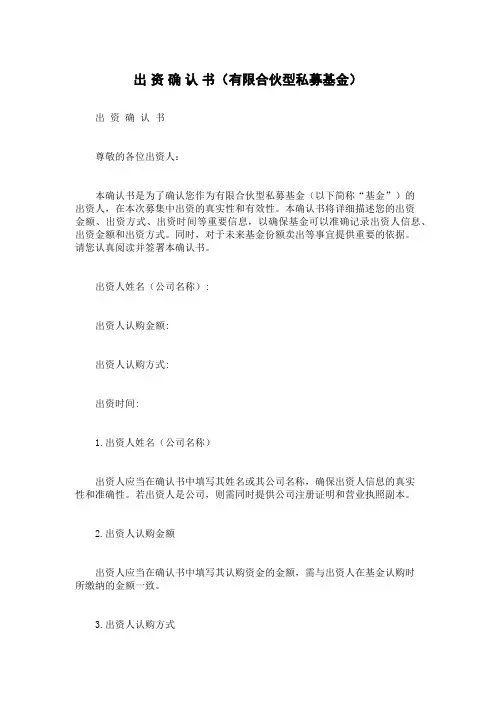 出资确认书(有限合伙型私募基金)