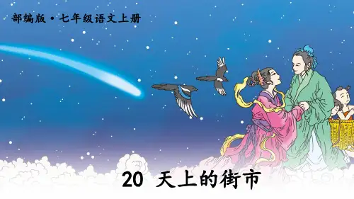 人教版七年级语文上册第20课《天上的街市》精品课件