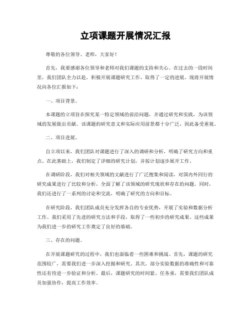 立项课题开展情况汇报