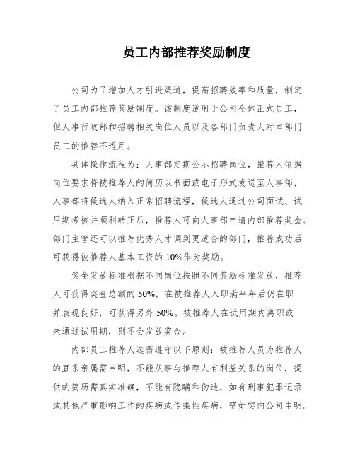 员工内部推荐奖励制度