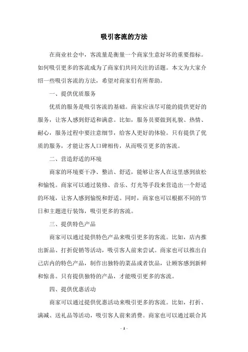 吸引客流的方法