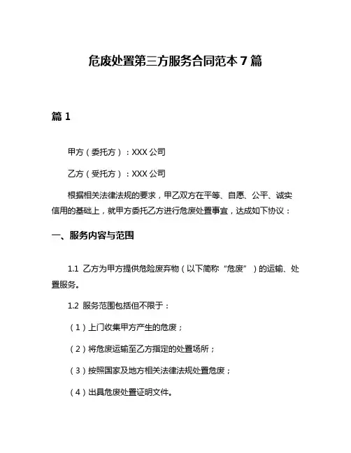 危废处置第三方服务合同范本7篇