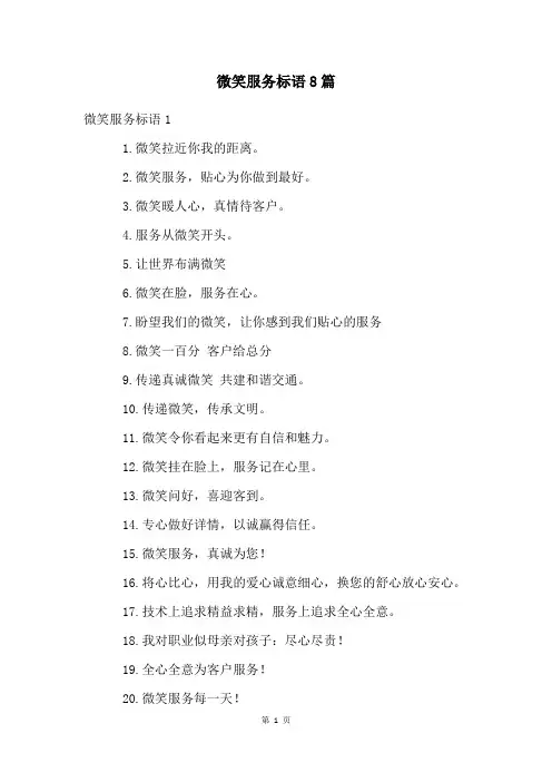 微笑服务标语8篇