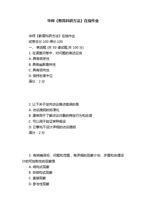 华师《教育科研方法》在线作业