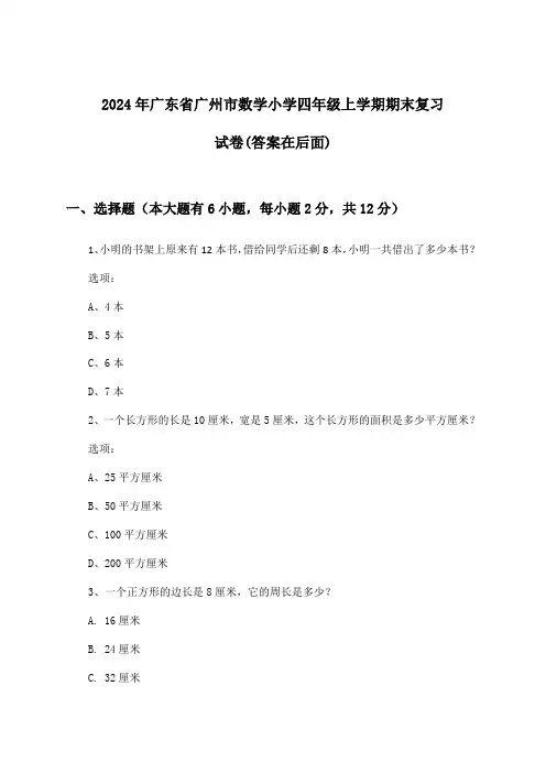 广东省广州市数学小学四年级上学期期末试卷与参考答案(2024年)