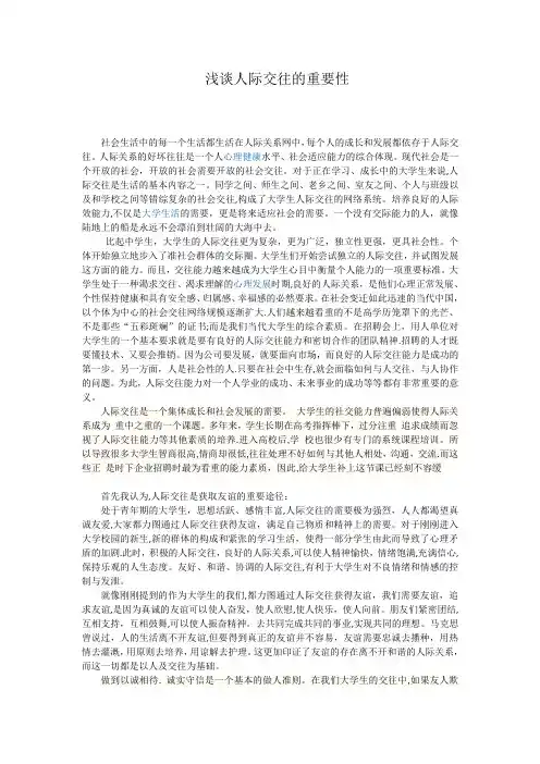浅谈人际交往的重要性