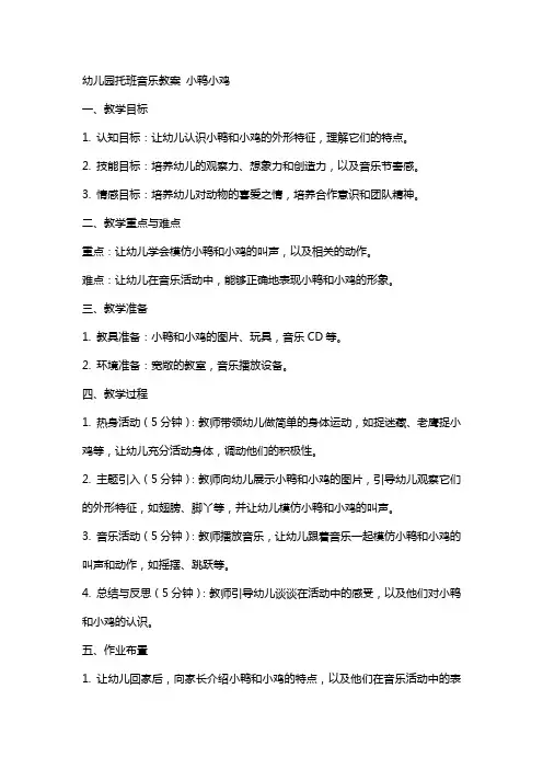 幼儿园托班音乐教案 小鸭小鸡