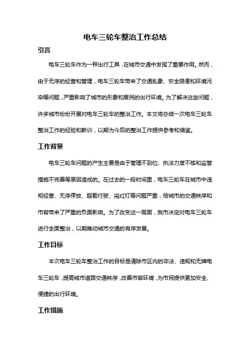电车三轮车整治工作总结