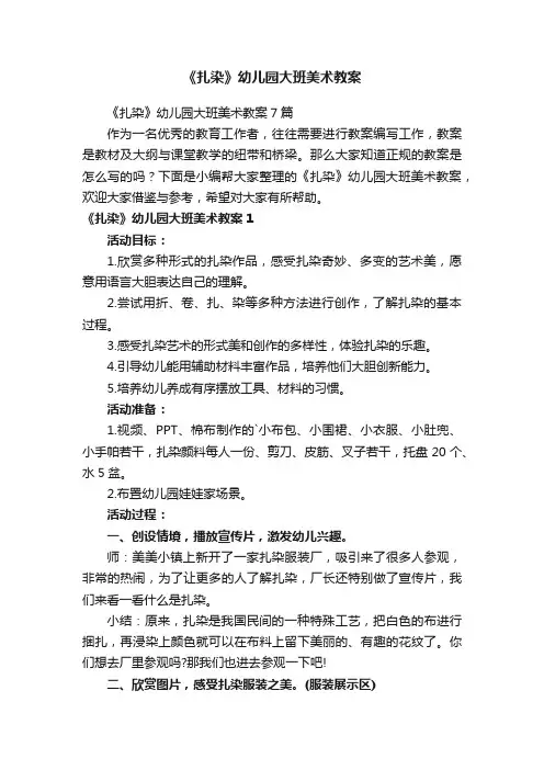 《扎染》幼儿园大班美术教案