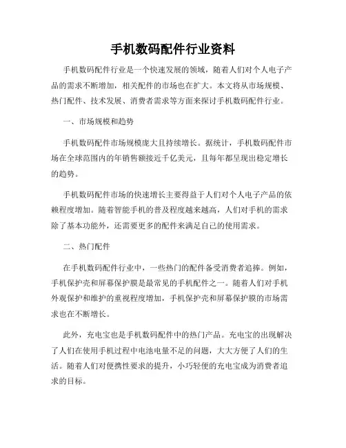 手机数码配件行业资料