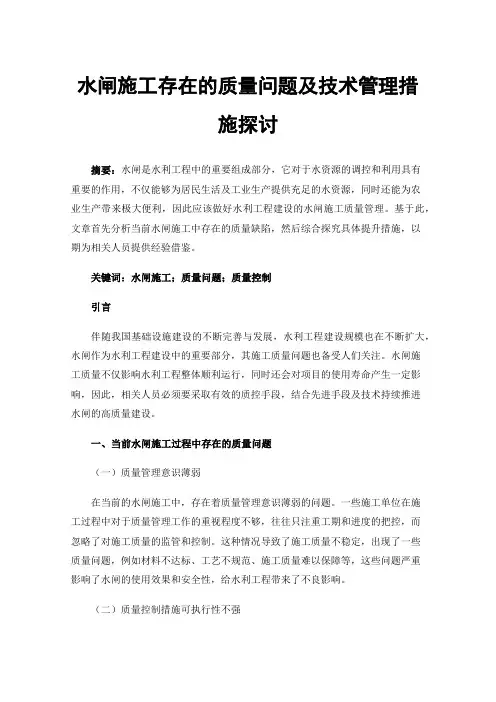 水闸施工存在的质量问题及技术管理措施探讨