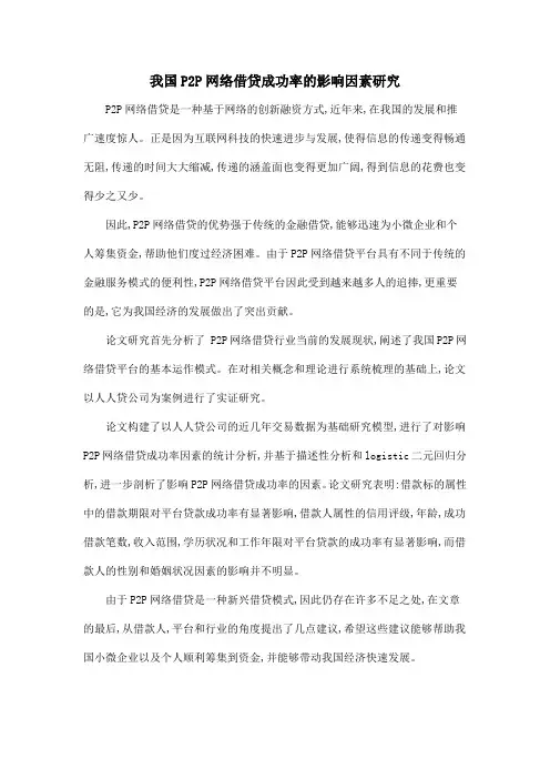 我国P2P网络借贷成功率的影响因素研究