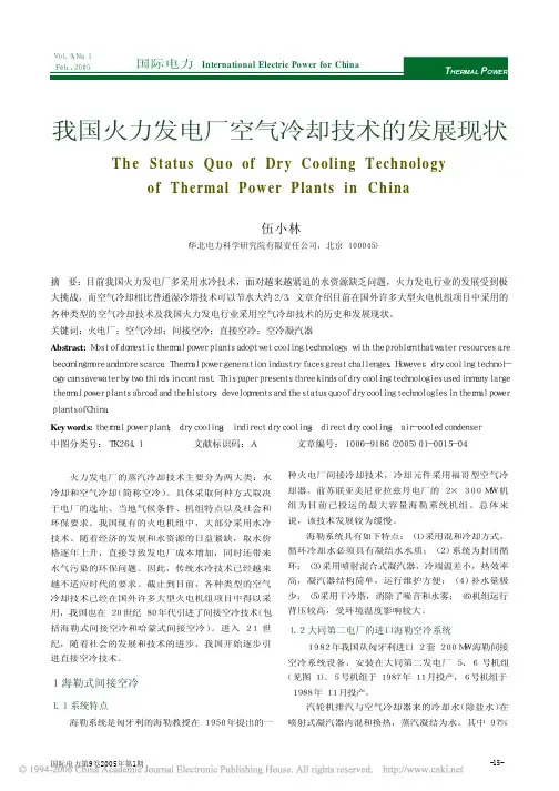 我国火力发电厂空气冷却技术的发展现状