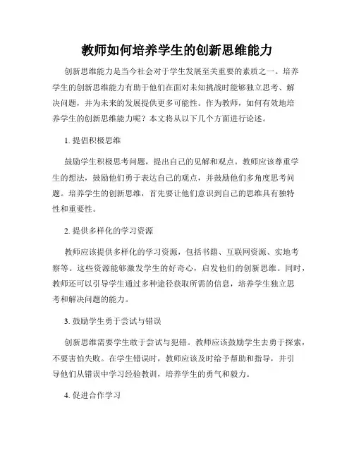 教师如何培养学生的创新思维能力