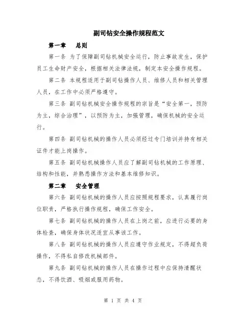 副司钻安全操作规程范文