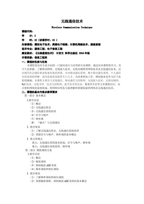 《无线通信技术》课程教学大纲