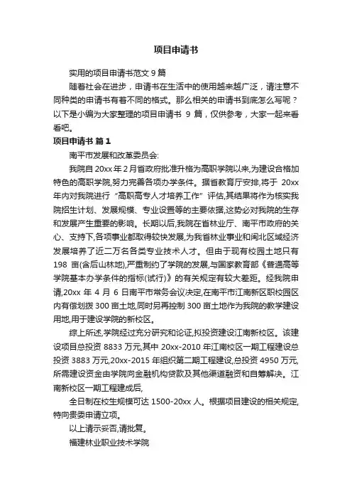 实用的项目申请书范文9篇