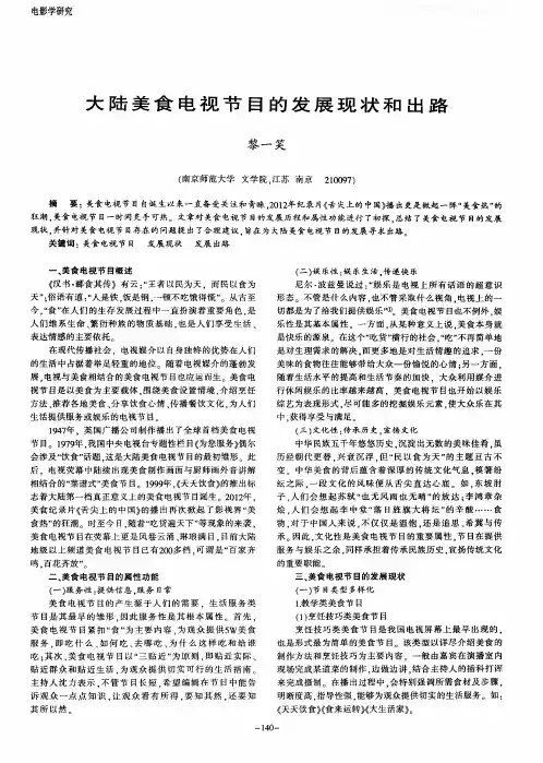 大陆美食电视节目的发展现状和出路