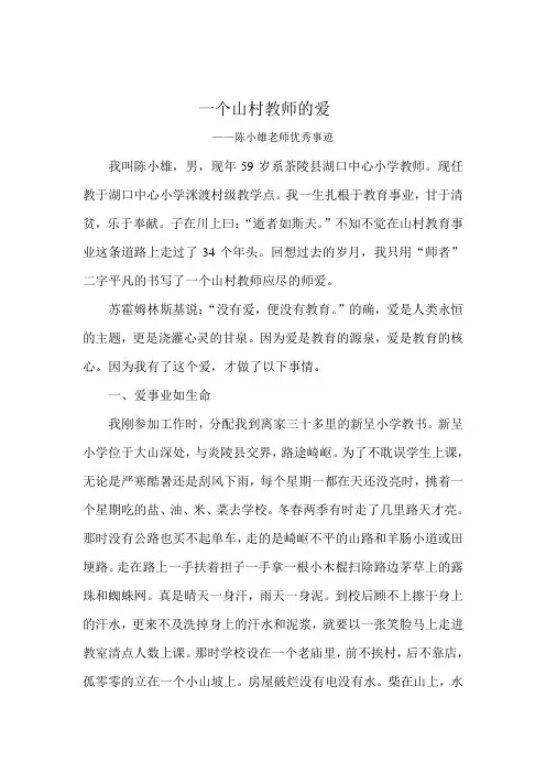 陈小雄,一个山村教师的爱 (1)