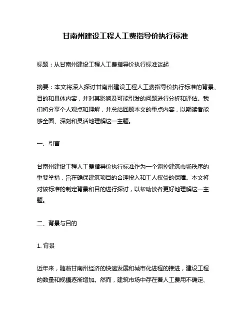 甘南州建设工程人工费指导价执行标准