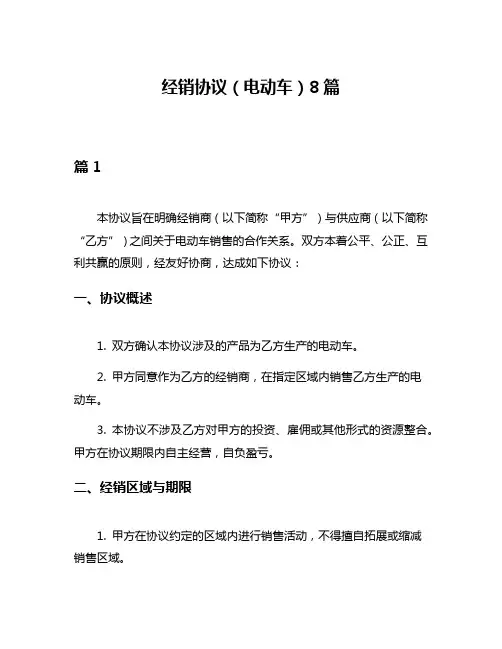 经销协议(电动车)8篇