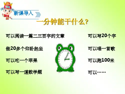 部编一年级下册第16课《一分钟》1完整ppt课件