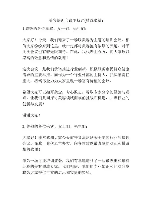 美容培训会议主持词(精选多篇)