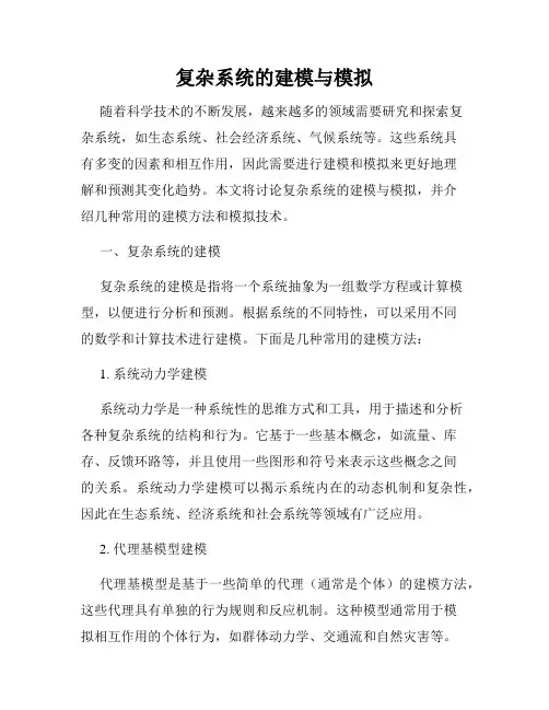复杂系统的建模与模拟