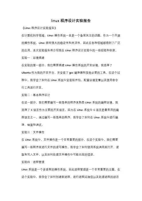 linux程序设计实验报告