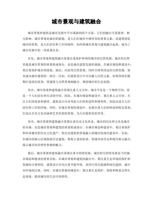 城市景观与建筑融合